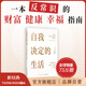 【官方旗艦店】??自我決定的生活（?一本反常識的財富、健康和幸福指南，真希望20歲時(shí)就讀過(guò)！1371名普通人實(shí)現財務(wù)自由、時(shí)間自由、精神自由的真實(shí)故事）