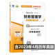 自考試卷 00067 0067財務(wù)管理學(xué) 自考通全真模擬試卷 附歷年真題 考點串講