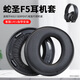 魔律 適用蛇圣F5耳機套 索尼SONY PS3 PS4 7.1三代金耳機罩帶卡扣耳套配件頭梁墊 【蛋白皮】黑色一對