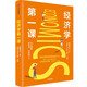 經(jīng)濟(jì)學(xué)第一課 北大教授講經(jīng)濟(jì)、社會(huì)和個(gè)人 中信出版社