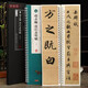 共2本 趙孟頫前后赤壁賦臨讀對(duì)照版近距離臨摹卡趙體行書(shū)原色原帖米字格附簡(jiǎn)體旁注毛筆書(shū)法字帖字卡崇文書(shū)局