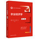 【出版社直發(fā)】農(nóng)業(yè)經(jīng)濟(jì)學(xué)（第三版）（新編21世紀(jì)經(jīng)濟(jì)學(xué)系列教材）  孔祥智  馬九杰  朱信凱