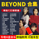 beyond黃家駒專輯歌曲車載U盤粵語經(jīng)典老歌無損高音質(zhì)汽車mp3優(yōu)盤 【Beyond】133首歌曲