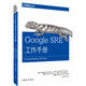 Google SRE工作手冊(cè)
