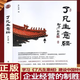 正版了凡生意經(jīng)智然老師新著 人生智慧集結(jié) 團(tuán)結(jié)出版社
