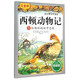 綠野仙蹤(拼音美繪本)/兒童成長(zhǎng)必讀文庫(kù) 西頓動(dòng)物記 因?yàn)閻?ài)，做便當(dāng) 西頓動(dòng)物記 注音版