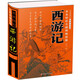 全本輕松無(wú)障礙暢讀版 西游記