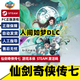 steam  方塊 仙劍7 仙劍奇俠傳七 人間如夢(mèng)dlc游戲標準豪華版實(shí)物  數字激活碼 PC游戲 仙劍奇俠傳7 游戲本體  steam激活碼