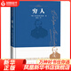 窮人 小說 名著 人民文學(xué)出版社 鳳凰新華書店旗艦店 正版書籍