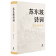 蘇東坡詩詞名家集評(píng)本曾棗莊編精裝中國古詩詞大全蘇軾詩詞文選評(píng)唐詩宋詞鑒賞辭典唐宋八大家詩詞全集中國詩詞大會(huì)散文詩中華書局
