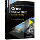 Creo快速入門教程 Creo 8.0中文版 內(nèi)容全面 配套資源豐富 講解詳細