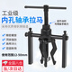 金格羽軸承取出器拉馬器三爪內(nèi)孔軸承拉馬軸承拉馬拆軸承工具拉拔器 內(nèi)孔軸承拉馬(12mm-50mm)