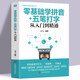 正版 零基礎(chǔ)學(xué)拼音五筆打字從入門到精通指法練習(xí)新手速成電腦學(xué)拼音打字書零基礎(chǔ)教程書五筆字根表口訣字典