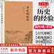 歷史的經(jīng)驗 南懷瑾本人授權 南懷瑾著(zhù)作 復旦大學(xué)出版社 南懷瑾選集 哲學(xué)宗教國學(xué)經(jīng)典書(shū)籍儒家古書(shū) 正版書(shū)籍 新華文軒旗艦店