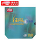 紅雙喜無機(jī)藍(lán)省套狂飚3乒乓膠皮專業(yè)套膠 NEO省狂飆高速粘弧圈N.SH3-L 黑色硬39厚2.15
