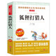 狐貍打獵人/五六年級愛閱讀中小學兒童文學名著閱讀快樂讀書吧 金近作品