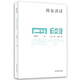 國學(xué)名著(zhù)講讀系列：周易講讀