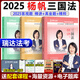 新版現(xiàn)貨】瑞達(dá)法考2025楊帆三國法客觀題 精講卷+真題卷+精粹背誦版 劉安琪鐘秀勇民法韓心怡劉鳳科徐金桂宋光明楊雄2025法考全套資料 （現(xiàn)貨）2025楊帆三國法 精講+真題+精粹