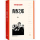 青春之歌 紅色長篇小說 人民文學(xué)出版社 新華書店旗艦店正版