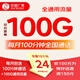 中國(guó)廣電雙百套餐2.0MAX雙百卡歸屬地本地4G5G大流量上網(wǎng)卡手機(jī)卡電話卡 24元/月100G+100分鐘【充100得150】