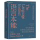 【湛廬】語(yǔ)言本能 查理·芒格 推薦 人類(lèi)語(yǔ)言進(jìn)化的奧秘 史蒂芬平克語(yǔ)言與人性四部曲 世界語(yǔ)言學(xué)家和認知心理學(xué)家暢銷(xiāo)書(shū)