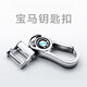Qidian適用于寶馬鑰匙套5系新525530li7系1系3系車鑰匙扣殼X3/X1/X5/X6 寶馬五金扣【不帶鑰匙套】
