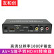 友和創(chuàng)工業(yè)級S端子轉(zhuǎn)HDMI轉(zhuǎn)換器 s-video轉(zhuǎn)hdmi高清1080P工程CVBS信號機(jī)頂游戲機(jī)盒醫(yī)療設(shè)備接電視顯示器 S端子+AV轉(zhuǎn)HDMI高清轉(zhuǎn)換器-不帶HDMI線