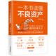 一本書(shū)讀懂不良資產(chǎn)（王巍、毛大慶、葉檀、舒中勝、曾剛、陳道富聯(lián)合推薦）