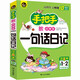 手把手教小學(xué)生一句話日記 適合1-2年級(jí)使用（7-9歲）適用 注音本 小學(xué)生優(yōu)秀作文大全書劍手把