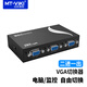 邁拓維矩（MT-viki） VGA切換器2/4/8進(jìn)1出電腦顯示器共享器 支持寬屏高清2口4口8口 2進(jìn)1出 非寬屏 MT-15-2CF