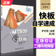 從零起步學(xué)快板兒童初學(xué)入門(mén)快板書(shū)籍快板入門(mén)教程快板教程快板教材竹板兒童快板成人響板經(jīng)典練習(xí)學(xué)習(xí)書(shū)籍附