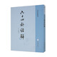 六十四卦經(jīng)解（易學(xué)典籍選刊）中華書局