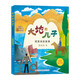 大地的兒子——周恩來的故事（彩圖拼音版） 品讀周總理的故事 領(lǐng)略一代偉人的高尚情操 全文注音 彩色插圖 3-6歲適讀