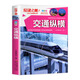 【正版】悅讀之美： 交通縱橫（彩圖版）書(shū)籍