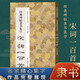 宋詞一百首：經(jīng)典碑帖隸書集字 毛筆書法作品集臨摹教程 漢隸書字帖曹全碑乙瑛碑張遷碑集字宋詞正版圖書籍浙江人民美術(shù)出版社圖書籍