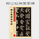 墨點(diǎn)字帖 柳公權(quán)楷書(shū)毛筆字帖傳世碑帖精選柳公權(quán)神策軍碑原碑原帖書(shū)法集書(shū)法字帖初學(xué)者毛筆字入門(mén)教程書(shū)柳公權(quán)楷書(shū)字帖