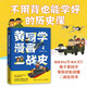黃同學(xué)漫畫(huà)二戰史4（歷史漫畫(huà)大神 860萬(wàn)粉絲大V，超人氣二戰史漫畫(huà)系列第四部?。? title=