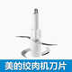 美的絞肉機刀片通用配件MJ-LZ30Easy220/236/235刀頭碎肉刀片 一副絞肉刀（下單拍照機身型號客服更準確）