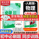 【2026學(xué)年】2025秋新版初中必刷題八年級上冊數學(xué)初二上下冊人教版數學(xué)語(yǔ)文英語(yǔ)物理新版教材同步8年級上分卷試卷練習冊狂K重點(diǎn) 必刷題八上 上冊【物理】人教版（25秋新版）