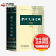 古代漢語(yǔ)詞典 第2版（第二版）縮印版本 商務(wù)印書(shū)館