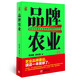【包郵】品牌農(nóng)業(yè)4 ： 新時代中國農(nóng)業(yè)品牌建設(shè)的路徑與方法