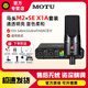 MOTU 馬頭 M2 M4 M6 MK5外置聲卡編曲有聲書(shū)錄音直播K歌專(zhuān)業(yè)音頻接口 馬頭M2+SE X1A套裝+【一對一精調】