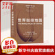 【新華正版包郵】世界咖啡地圖 第2版 從一顆生豆到一杯咖啡 深入產(chǎn)地 探索知識(shí) 感受風(fēng)味 中信出版社