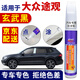 百繪彩大眾途觀(guān)白色汽車(chē)補漆筆極光白色L專(zhuān)用峻嶺棕車(chē)漆面劃痕修復神器 玄武黑 12-24款 途觀(guān)L 途觀(guān) 【深度修復】筆+蠟+砂紙+海綿擦