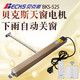BECKS貝克斯下雨自動(dòng)關(guān)窗器電動(dòng)開窗器雨水感應(yīng)關(guān)窗戶智能遙控天窗電機(jī) 下雨自動(dòng)關(guān)窗 300行程電機(jī)+遙控