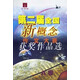 正版舊書(shū) 第二屆全國新概念作文大賽獲獎作品選