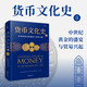 【貝頁】貨幣文化史Ⅱ：中世紀(jì)黃金的盛宴與貿(mào)易興起（全球40余位跨學(xué)科學(xué)者共同編寫打造）