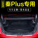 千眾比亞迪秦plus dmi后備箱墊全包圍汽車(chē)尾箱墊ev專(zhuān)用改裝配件用品 全包圍 純黑色 比亞迪秦PLUS專(zhuān)用