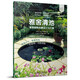 雅舍清池——家庭庭院池塘設(shè)計(jì)與打造（庭要素）池塘形狀、風(fēng)格，配套景觀，植物魚類養(yǎng)護(hù)，設(shè)計(jì)師推薦