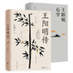 王陽(yáng)明系列：王陽(yáng)明心學(xué)+王陽(yáng)明傳（全兩冊）余秋雨度陰山呂崢等皆為陽(yáng)明擁躉 周月亮王陽(yáng)明全集全書(shū) 知行合一的制勝之書(shū) 全新修訂精裝典藏 心學(xué)理學(xué) 中國傳統哲學(xué)社科書(shū)籍